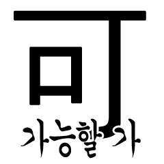 漢字と韓国語