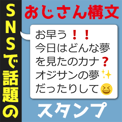 おじさん構文スタンプ