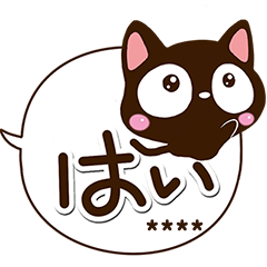 小さい黒猫スタンプ【吹き出し編】カスタム