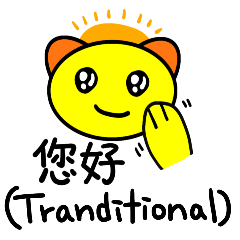 中国語でよく使う日常会話と表情 1(繁体字)