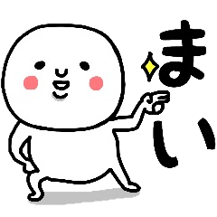 『まい』さんが毎日使えるスタンプ