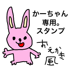 かーちゃん専用。スタンプ ～おえかき～