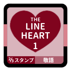 LINE HEART 1【敬語編】[⅔]ボルドー