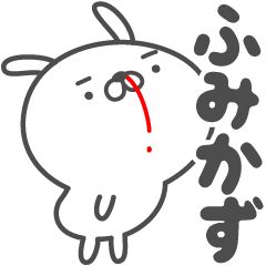 ★☆ふみかず☆★