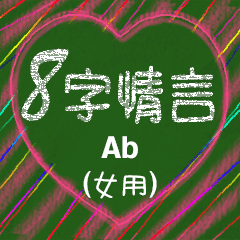 愛の8単語 (女性) Ab