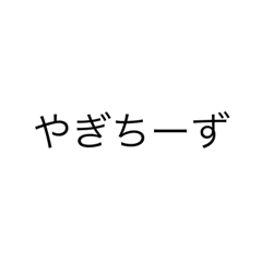 これが私のライフサイクルる