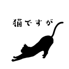 黒猫さんスタンプ(趣味)