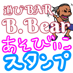 遊びBAR B.Bear