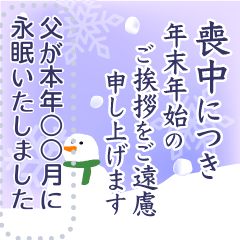 清楚感のある喪中・年賀欠礼状(寒中見舞い)