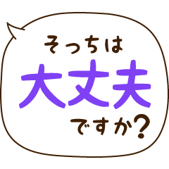 大文字緊急連絡/災害・被災地