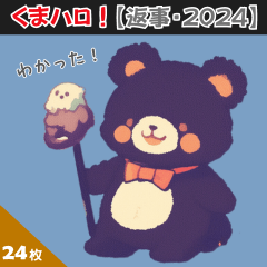 くまハロ！【返事・2024】