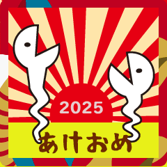 動く！しろへび2025あけおめスタンプ