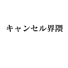 キャンセル界隈【面白い・若者】