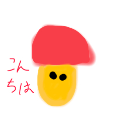 元気なキノコくんたち