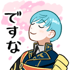一期一振「ですな」スタンプ