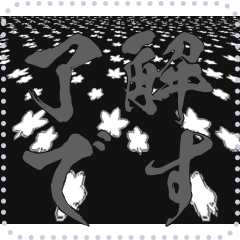 日本の和柄 メッセージ スタンプ E151