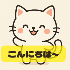 かわいらしい日本猫があいさつするスタンプ