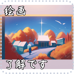 絵画 メッセージ スタンプ 34