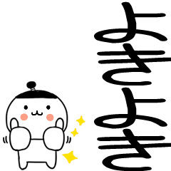 デカ文字☆武士語スタンプ☆11