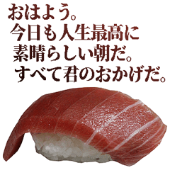 究極的に肯定するお寿司