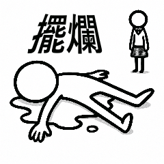 Make a mess of your life