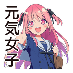 げんきな女子高生の日常♡スタンプ