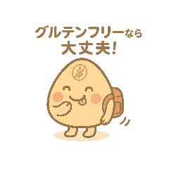 グルテンフリースタンプ小麦色のおにぎり君