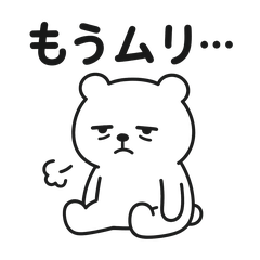 ネガティヴくまの日常