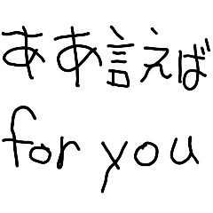 ああ言えば for you　【子供の字・面白い】