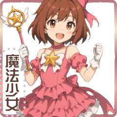 魔法少女*