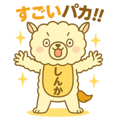 しんパカ かわいいアルパカのキャラクター