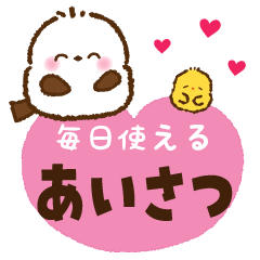 【毎日使えるあいさつ】シマエナガさん