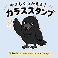 黒カラスのゆる日常スタンプ