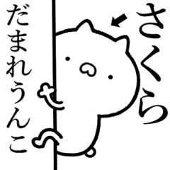 【さくら】が使う☆しこたま煽るスタンプ