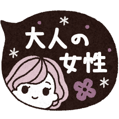 シンプルな大人の女性用スタンプ・日常２