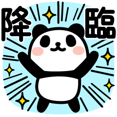 ぶなんなパンダ／使える二字熟語