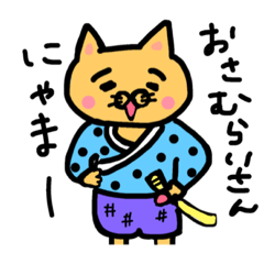 にゃまちゃんだよー