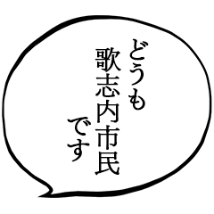 歌志内市民です。