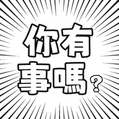 友情崩壞！毒舌ツッコミ大文字スタンプ