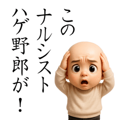ハゲ旦那を持つ嫁の日常スタンプ
