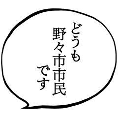 野々市市民です。