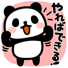 ぶなんなパンダ／ポジティブ