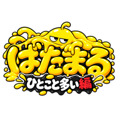 ばたまる｜ひとこと多い編