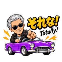 ちょいワル親父とオープンカー