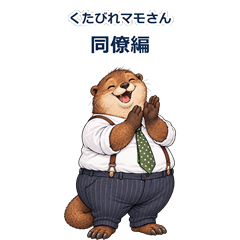 くたびれマモさんシリーズ 同僚編