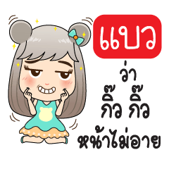 My Name is Baew JomGuan