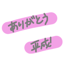 ありがとう平成（語彙力の欠落）