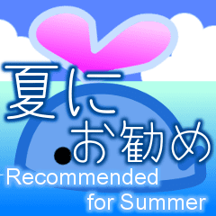 夏におすすめ 日本語と英語