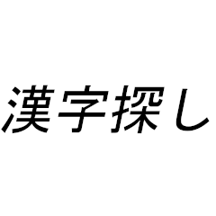 漢字探しスタンプ