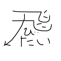 漢字と感じ